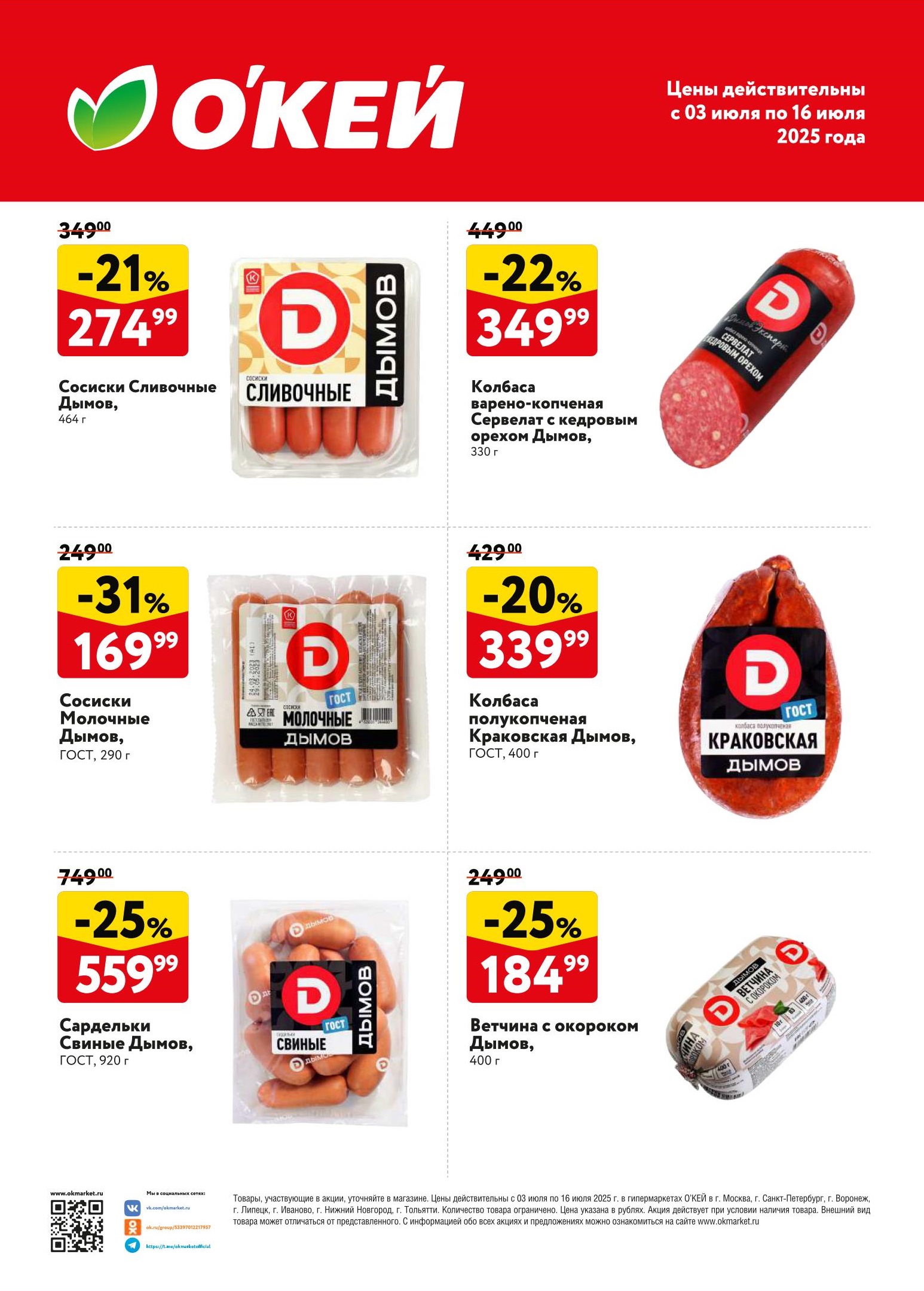 Новые акции в О'КЕЙ! Сосиски Сливочные Дымов -21% за 274₽, Молочные -31% за 169₽. Колбаса варено-копченая Сервелат с кедровым орехом -22% за 349₽. Полукопченая Краковская -20% за 339₽. Ветчина с окороком -25% за 184₽. 